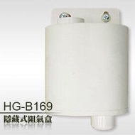 【企鵝寶寶】阻氣盒HG-B169隱藏式**本售價為單顆價格**