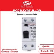 RCCB Type B (2P/40A 30mA) รุ่น R8B  40A (สำหรับระบบชาร์จรถยนต์ไฟฟ้า) : เซฟทีคัท สมาร์ท