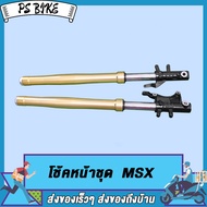 โช้คหน้าชุด MSX ，ZOOMER-X  สีทอง / โช้คหน้าชุด MSX ，ZOOMER-X  สีทอง พร้อมใช้งาน 1คู่ PS Bike