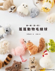 繞一繞、剪一剪！蓬蓬動物毛線球 -  Ebook trikotri