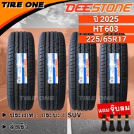 [ส่งฟรี] DEESTONE ยางรถยนต์ ขอบ 17 ขนาด 225/65R17 รุ่น Payak HT611 | ยางใหม่ปี 2025 | แถมฟรี จุ๊บลมแ
