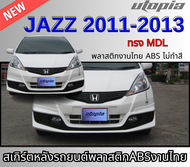 สเกิร์ตหน้าแต่ง JAZZ 2011 ลิ้นหน้าทรง MDL พลาสติก ABS งานดิบ ไม่ทำสี