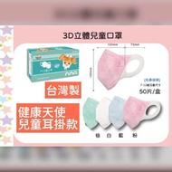 [現貨] 台灣製健康天使中童7-12歲3D立體兒童耳掛款口罩 1盒50片 $65/盒；3盒起$60/盒