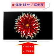 【微笑家電】實體店面《加LINE享折扣》LG 樂金 55 型 OLED 電視 55EG9A7T (55吋) / EG9A7T 另55UJ630T