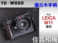 ＠佳鑫相機＠（全新）余木YUWOOD 復古木手柄for Leica M11系列 專用 相機保護底座 Arca快拆板 手把