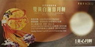 美心雙黃白連蓉月餅