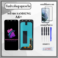 หน้าจอ Samsung A6+ / A6 Plus หน้าจอพร้อมทัสกรีน แถมฟิล์มกระจกกันแตก ชุดไขควง+กาวติดหน้าจอ