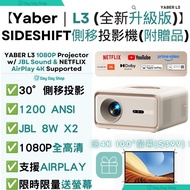 🎁限量送100"屏幕❗✅香港行貨【免運/自取】Yaber 【限量贈品】L3 SIDESHIFT側移(30°) WiFi投影機 (自動對焦/1200 ANSI/1080P) JBL音效｜FHD家居投影機