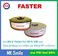 สายต่อดาวเทียม RG6 ยี่ห้อ PSI FASTER ยาว 100 เมตร สีดำ ชิลด์ 60%