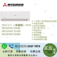 三菱重工 Mitsubishi Heavy SRK10YN , SRK13YN ,SRK18YN 泰國製變頻淨冷分體機
