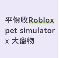 Roblox Pet Simulator X 大寵物