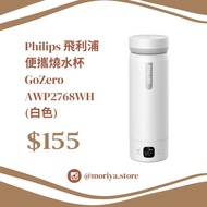 🔥熱賣- Philips 飛利浦 便攜燒水杯 電熱水樽  GoZero AWP2768WH 旅行必備