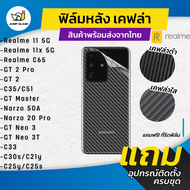 ฟิล์มหลังเคฟล่า Realme 11 5G, Realme 11x 5G, Realme C65, Realme GT 2 Pro, GT 2, C35, GT Master Edition, GT Neo 3, Gt Neo 3T, C33, C30s, C21y, C25y, C25s, Narzo 50A, Narzo 20 Pro