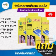 ฟิล์มกระจกนิรภัยเต็มจอแบบใส รุ่น Huawei Y7 2017 , Y7 Pro 2018 , Y7 2019 , Y7P 2020 , Y9 2018 , Y9 2019