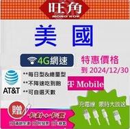 旺角 美國網卡 美國網路卡 T-MOBILE 網卡 AT&amp;T  美國 夏威夷  美國上網卡 吃到飽  網路卡 sim卡