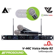 VL Audio V-MIC Voice Mate R2 ไมค์ลอยถือคู่ UHF ใช้งานได้สูงสุดไม่เกิน 42 ช่อง เสียงแตกยาก ATprosound