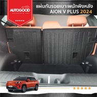AION V แผ่นกันรอยเบาะพนักพิงหลัง สำหรับรถ AION V 2024 ถึงปีปัจจุบัน