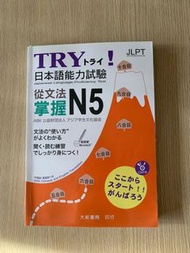 TRY！日本語能力試驗 從文法掌握N5 財団法人 アジア学生文化協会  二手書 教科書 大學用書