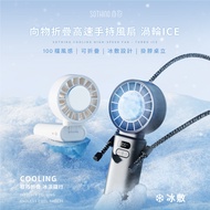 SOTHING向物 - 折疊高速手持風扇 渦輪Ice-兩色可選