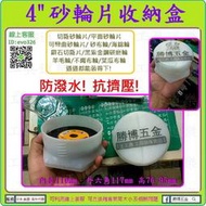 買3個免運★來店優$100-工具道樂★4"砂輪片收納盒 可放砂輪機砂輪片 切斷片 鑽石切片 羊毛輪 布輪 砂布輪