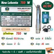 LEBENTO (BY JODAI) ปั๊มน้ำโซล่าเซลล์ 1แรง รุ่น 4BT15.5/45-96/750 ปั๊มซับเมอร์ส 750W ท่อน้ำออก 2 นิ้ว