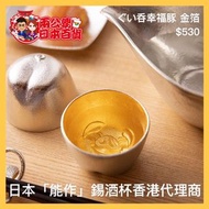 日本「能作」Nousaku幸福豚金箔錫酒杯(日本製🇯🇵)