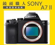 ☆ 鏡頭職人☆( 鏡頭出租  ) ::::  SONY A72 A7 ll 單機身 五軸防手振  師大 板橋 楊梅