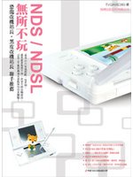 NDS/NDSL無所不玩 (新品)