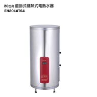 【櫻花牌】【EH-2010TS4】直掛式20加侖儲熱式電熱水器(含全台安裝)