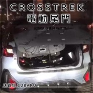 免運 CROSSTREK 電動尾門 電尾門 智能電動尾門 腳踢 一腳踢 遙控 免破線 不影響保固 速霸陸 SUBARU