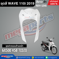 ชุดสีทั้งคัน HONDA WAVE 110i ปี 2019 สีขาว-ดำ NH-196 เวฟ แท้ศูนย์ฮอนด้า(Megaparts Store)