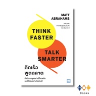 Book: Think Faster Talk Smarter