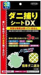 Miki小舖❀TO-PLAN 防蟎 防蟎蟲 除蟎 防塵蟎 塵蟎 DX 3片 貼片 貼布