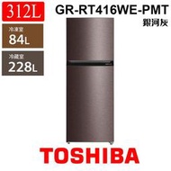 含安裝 TOSHIBA 東芝 GR-RT416WE-PMT 312L  銀河灰 原味覺醒 精品系列 雙門變頻電冰箱 家電 公司貨