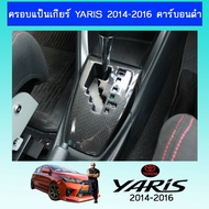 [ราคาพิเศษ]  ครอบแป้นเกียร์ Yaris 2014-2016 คาร์บอนดำAo โตโยต้า ริส    JR3.14847❤ส่งฟรีไม่มีขั้นต่ำ❤