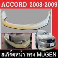 ชุดแต่งสเกิร์ต ACCORD 2008 2009 ทรงMUGEN พลาสติกABS