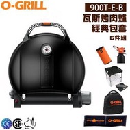 【露營趣】享保固 O-GRILL 900T-E-B 經典包套 六件組 可攜式瓦斯烤肉爐 行動烤箱 中秋烤肉