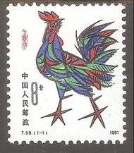1981年 第一輪生肖 辛酉年 雞年郵票 T58  新票