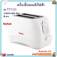 เครื่องปิ้งขนมปังไฟฟ้า TEFAL ทีฟาล์ว รุ่น TT1321 กำลังไฟ 850 วัตต์ เตาปิ้งขนมปัง ที่ปิ้งขนมนมปัง เครื่องปิ้งขนมปัง 2 ช่อง เครื่องปิ้งขนมปัง