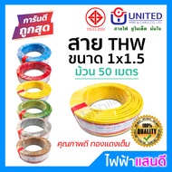 สายTHW 1x1.5 UNITED ทองแดงแท้ มอก 50 เมตร [มีของ] IEC01 สายเมน สายบ้าน สายปลั๊ก สายไฟยูไนเต็ด อย่างด