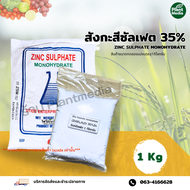 ซิงค์ซัลเฟต 35% Zn ธาตุสังกะสี แบบผง ZnSO4.H2Oบรรจุ 1 กิโลกรัม