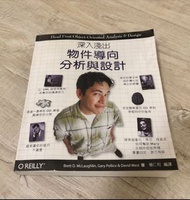自有二手書｜2011年初版二刷｜OREILLY 深入淺出：物件導向分析與設計｜楊仁和 譯｜碁峰資訊