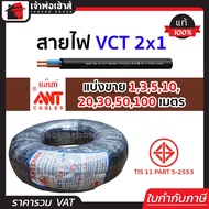 (แบ่งขาย) สายไฟ VCT 2x1 ยาว 1-100 เมตร Ant Cable ของแท้!! 100% คุณภาพดี สายไฟvct สายvct
