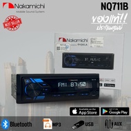 (ลดพิเศษจำนวนจำกัด)วิทยุรถยนต์ NAKAMICHI รุ่น NQ711B เล่น บลูทูธ ยูเอสบี MP3 ราคาถูก ของแท้