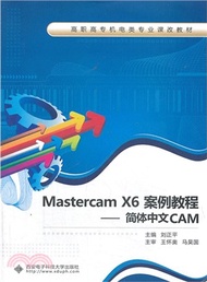 Mastercam X6案例教程：簡體中文CAM（簡體書）