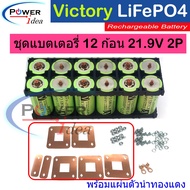 Victory Battery ชุด12 ก้อน  แบตเตอรี่ลิเธียมฟอสเฟต LifePO4 32650 3.2V 6000mAh + พร้อมตัวยึด 2 ช่อง 12 ชิ้น + สกรูน็อต