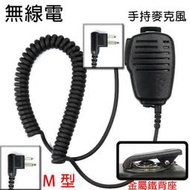 無線電 對講機 M頭 M型 手持麥克風〔適用 MOTOROLA HYT LISHENG TRAP〕買八送一 開收據