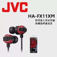 JVC HA-FX11XM 美國熱賣 回銷日本 加強重低音 重低媲美Beats Monster 附耳麥 安卓.apple 適用入耳式耳機法拉利紅