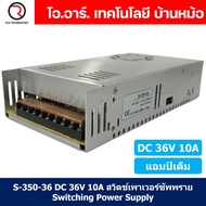 (1ชิ้น) S-350-36 36VDC 10A สวิตชิ่งเพาเวอร์ซัพพลาย แหล่งจ่ายไฟ ตัวแปลงไฟ Switching Power Supply แอมเ