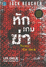 Jack Reacher : หักเกมฆ่า (Never Go Back)